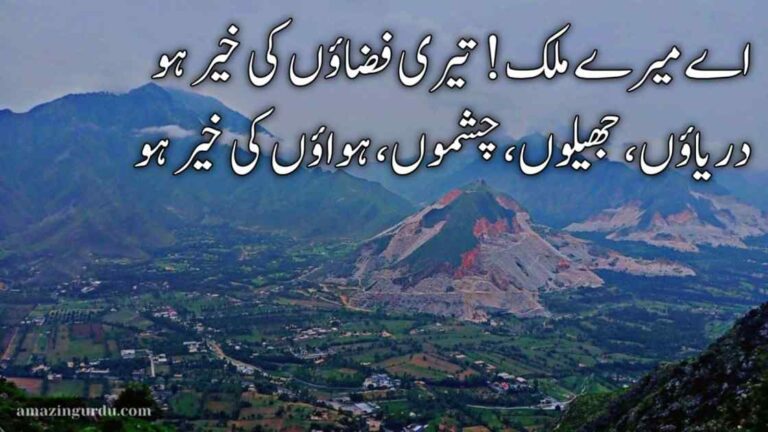 اے میرے ملک! تیری فضاؤں کی خیر ہو | وطن کی محبت پر اشعار