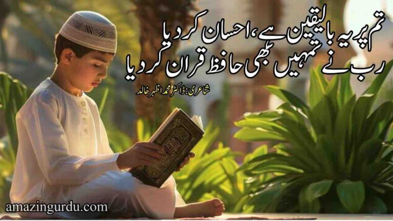 تم پر یہ بالیقین ہے احسان کر دیا رب نے تمہیں بھی حافظ قران کر دیا | حفظ قران پر شاعری