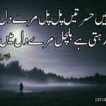 دم توڑتی ہیں حسرتیں پل پل مرے دل میں | دل پر خوبصورت شاعری |broken heart poetry in urdu
