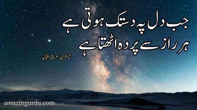 جب دل پہ دستک ہوتی ہے ہر راز سے پردہ اٹھتا ہے | دل اور ایمان پر لکھی گئی شاعری