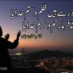 ہر سمت ہو رہے ہیں  ظلم و ستم خدایا | غمگین دعائیہ شاعری