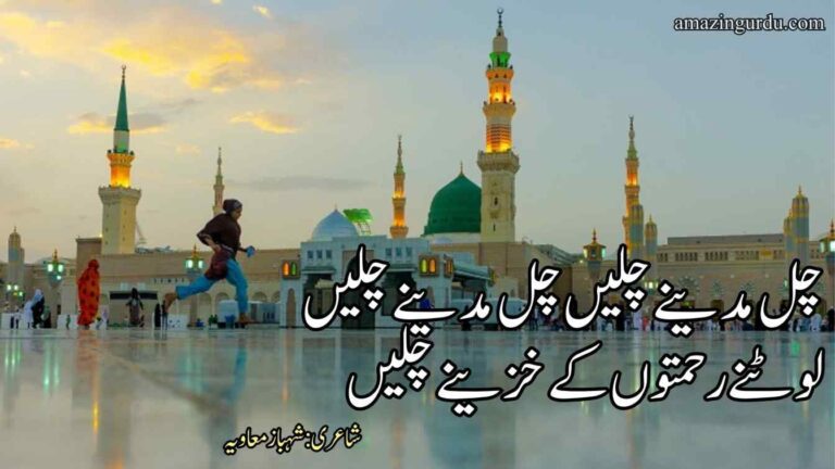چل مدینے چلیں چل مدینے چلیں | مدینہ کی محبت پر اشعار | madina poetry in urdu