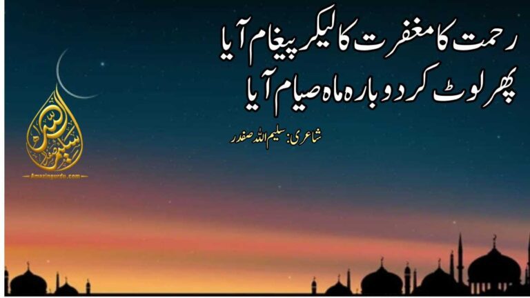 رحمت کا مغفرت کا لیکر پیغام آیا | رمضان پر اشعار |ramzan poetry in urdu