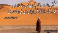 خلیل اللہ ابراہیم کی باتیں سناتا ہوں | حضرت ابراہیم پر اشعار