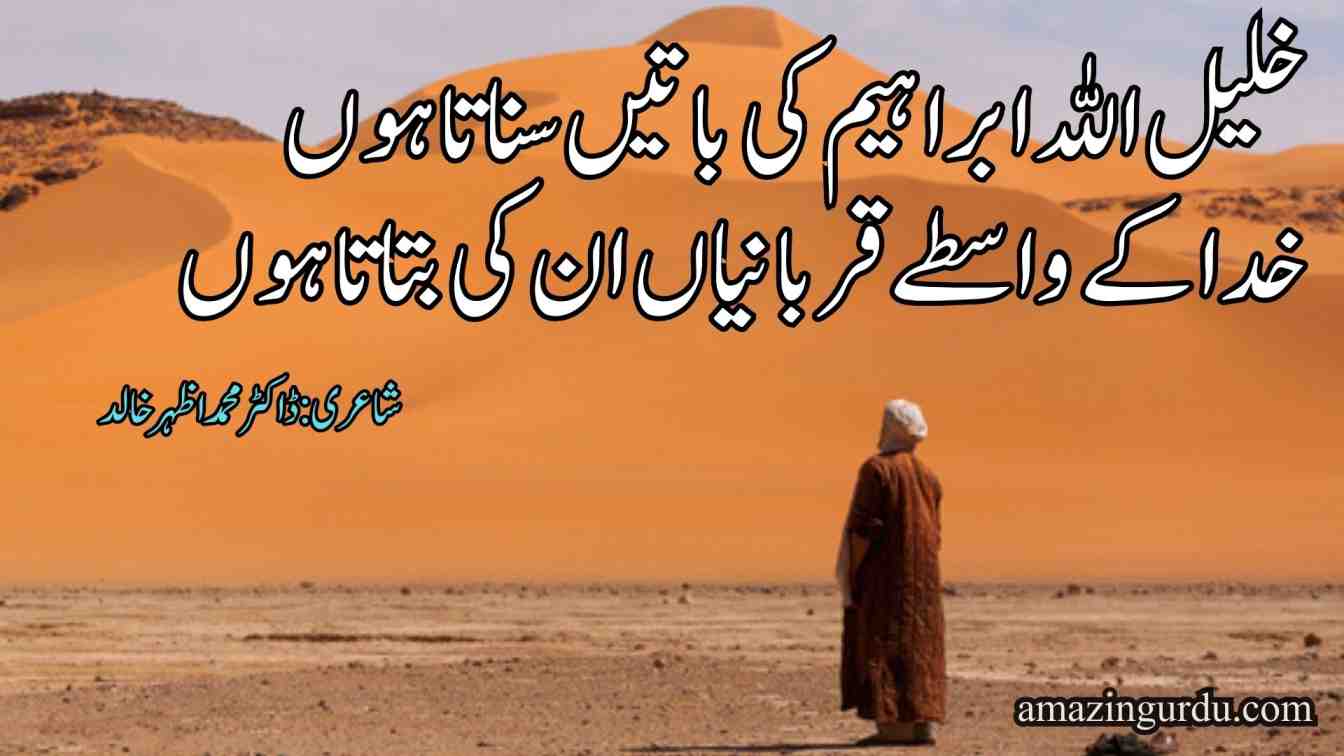 خلیل اللہ ابراہیم کی باتیں سناتا ہوں | حضرت ابراہیم پر اشعار