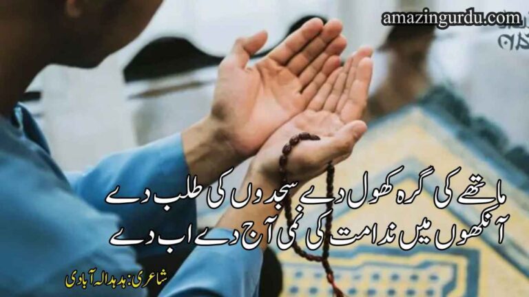 ماتھے کی گرہ کھول دے سجدوں کی طلب دے | دعائیہ شاعری