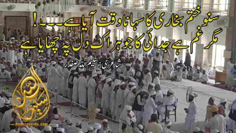 سنو ختم بخاری کا سہانا وقت آیا ہے | ختم بخاری پر اشعار