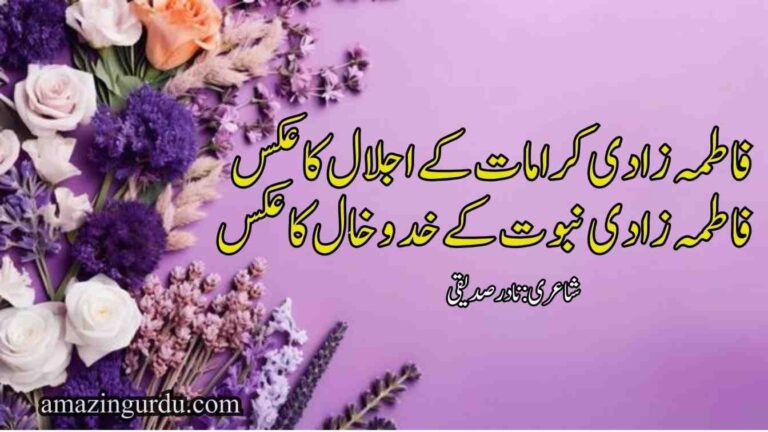 سیّدہ زینبِ کبریٰ کی ثنا لکھتے ہوئے | حضرت زینب رضی اللہ عنہا کی شان میں اشعار