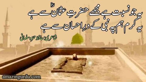 یہ جو نسبت ہے مجھے حضرتِ عثمانؓ سے ہے | شان حضرت عثمان بن عفان رضی اللہ عنہ