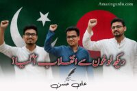 ارضِ بنگال سے یہ صدا آ گئی | انقلابی شاعری
