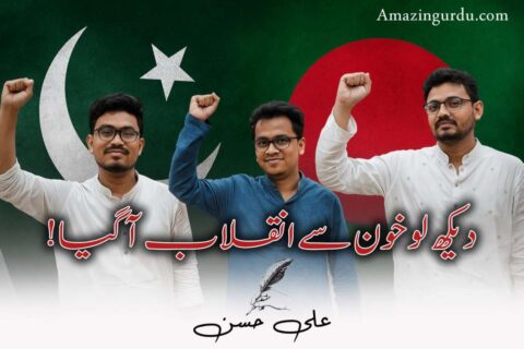 ارضِ بنگال سے یہ صدا آ گئی | انقلابی شاعری