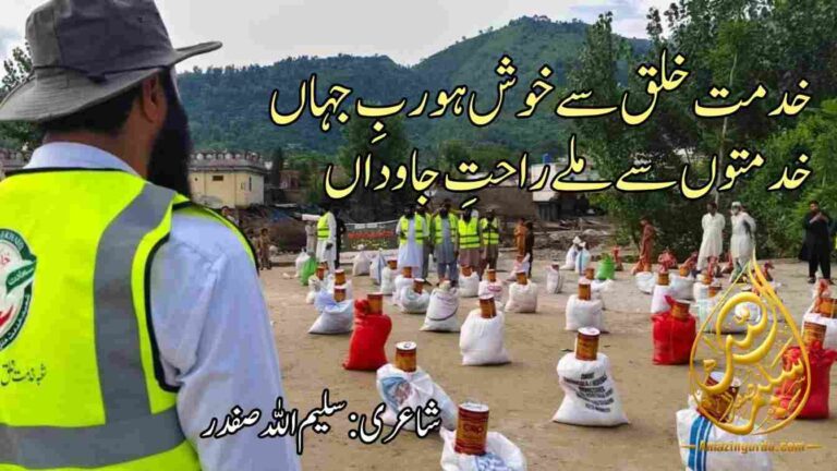 نیکی سب سے کریں، سب سے پائیں دعا | خدمت خلق پر اشعار