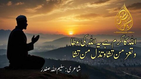 اللہ کا کرم ہے یہ اللہ کی عطا و تعز من تشا و تذل من تشا | حمد باری تعالیٰ