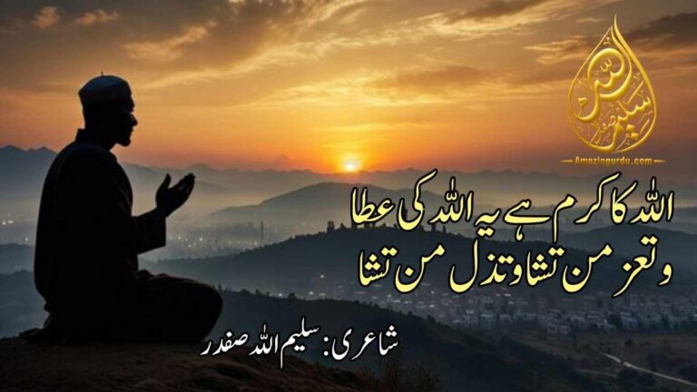 اللہ کا کرم ہے یہ اللہ کی عطا و تعز من تشا و تذل من تشا | حمد باری تعالیٰ